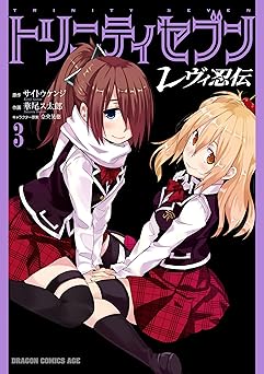 トリニティセブン　レヴィ忍伝