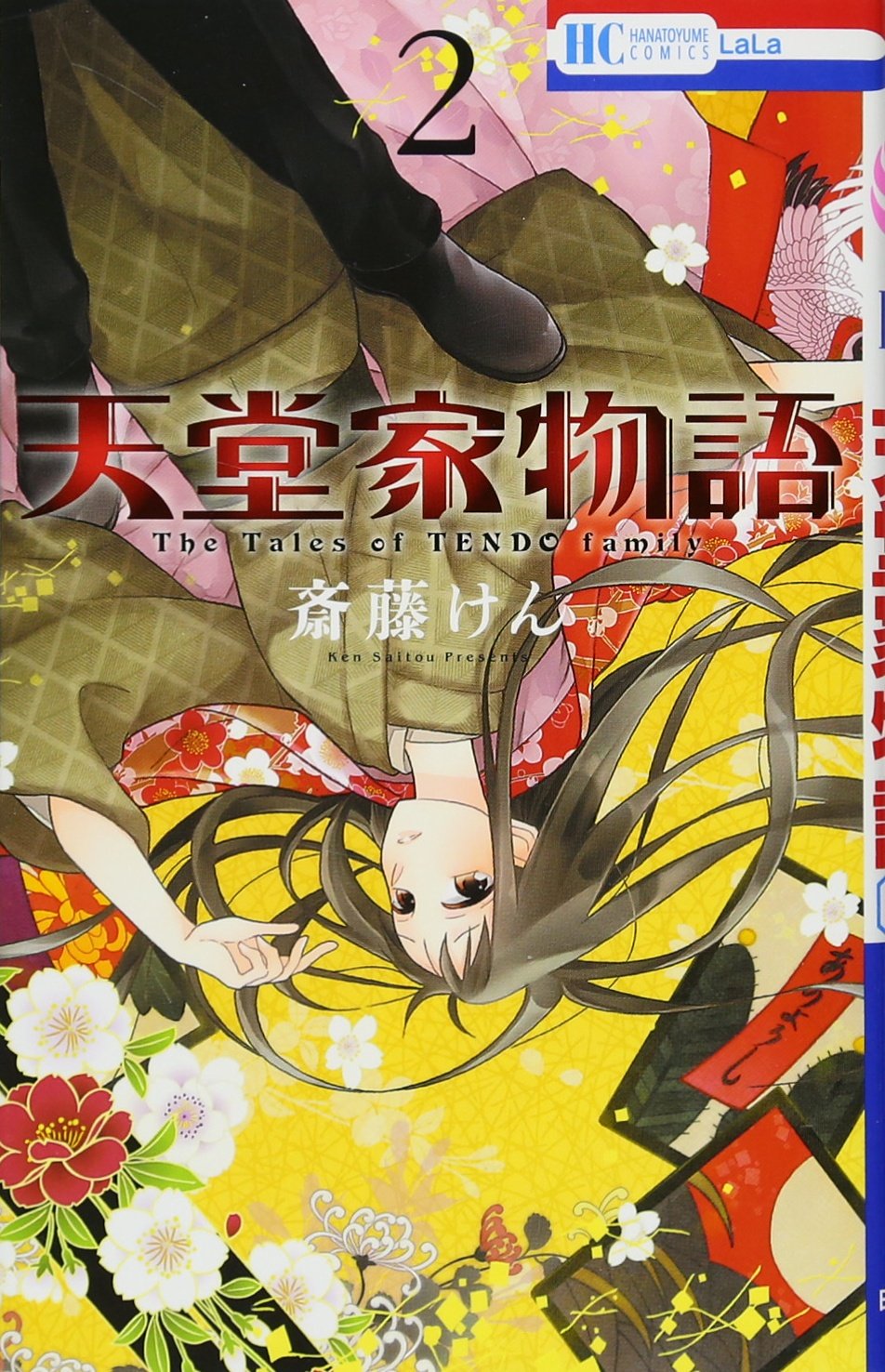 Amazon.co.jp: 天堂家物語 2 (花とゆめコミックス) : 斎藤けん: 本 Amazon.co.jp: 天堂家物語 2 (花とゆめコミックス) : 斎藤けん: 本