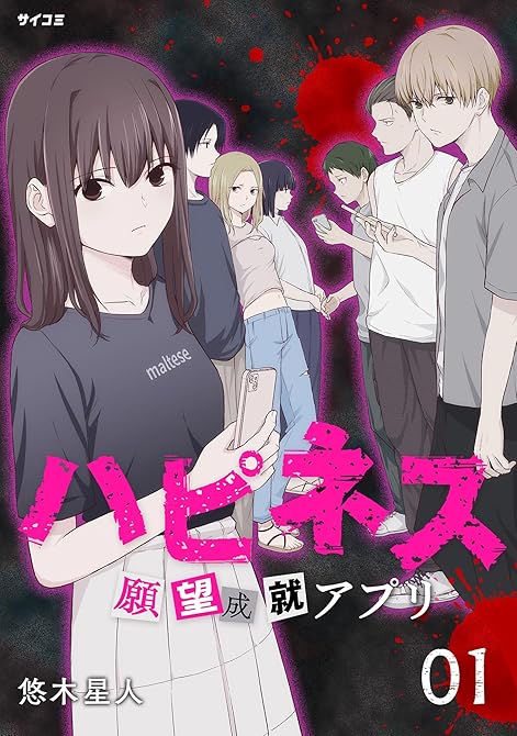 『ハピネス 願望成就アプリ 1』の表紙イラスト 電子書籍 漫画