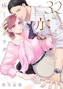 32歳、二度目の恋に疼くカラダ【単行本版】 (カノンミアコミックス)
