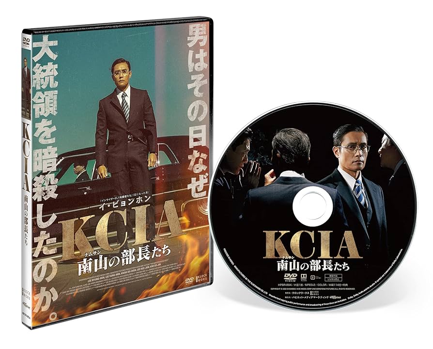 Amazon.co.jp: KCIA 南山の部長たち [DVD] : イ・ビョンホン, イ