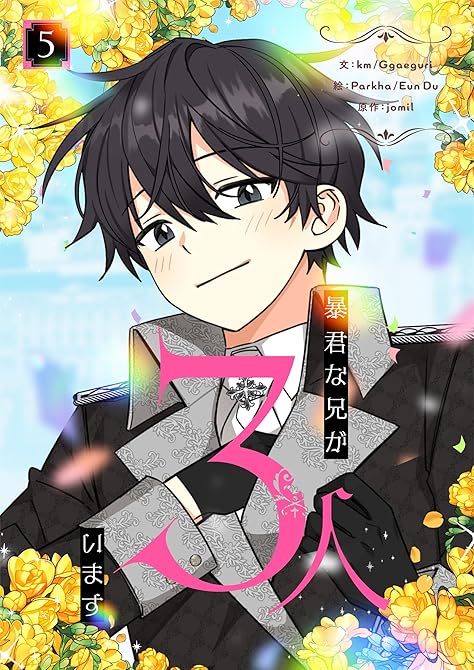 『暴君な兄が3人います 5』の表紙イラスト 電子書籍 漫画