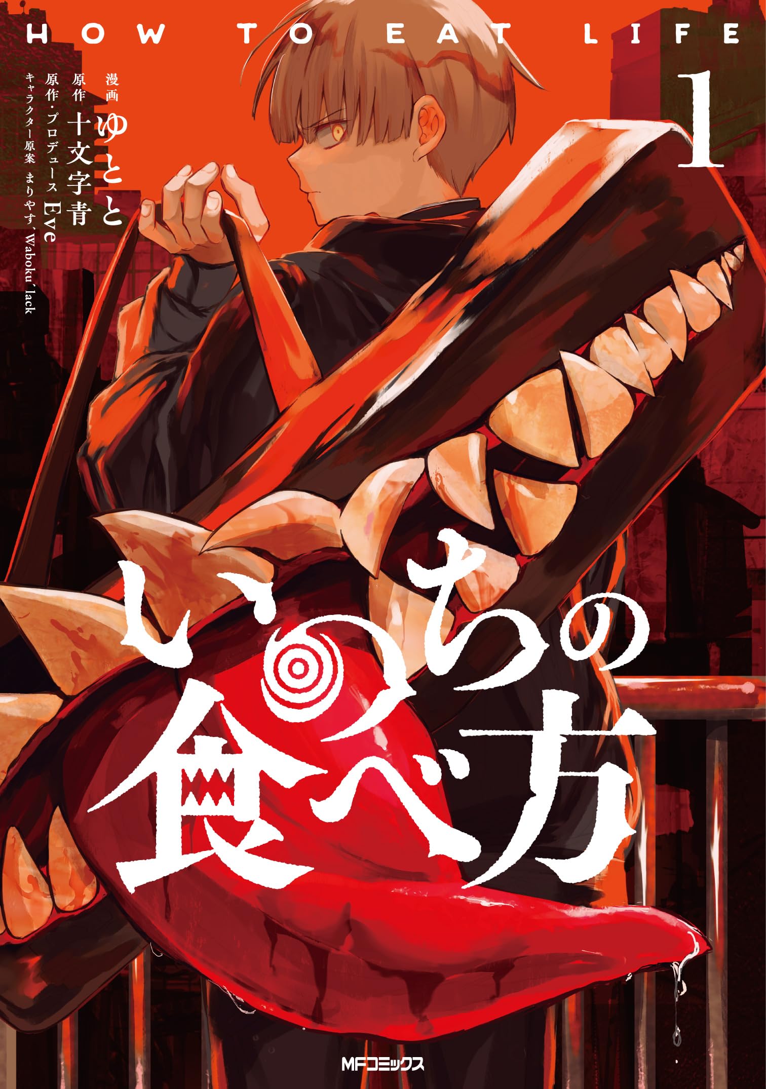 Amazon.co.jp: いのちの食べ方 1 (MFコミックス ジーンシリーズ) : ゆ