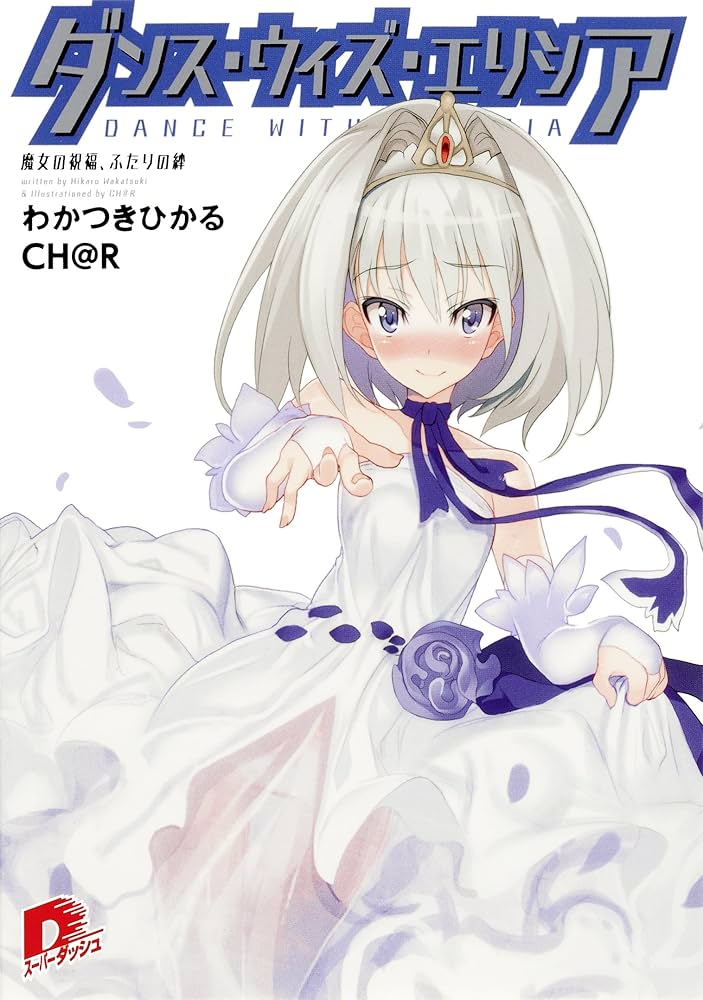 エリシアです　2 Amazon.co.jp: ダンス・ウィズ・エリシア2 魔女の祝福、ふたり