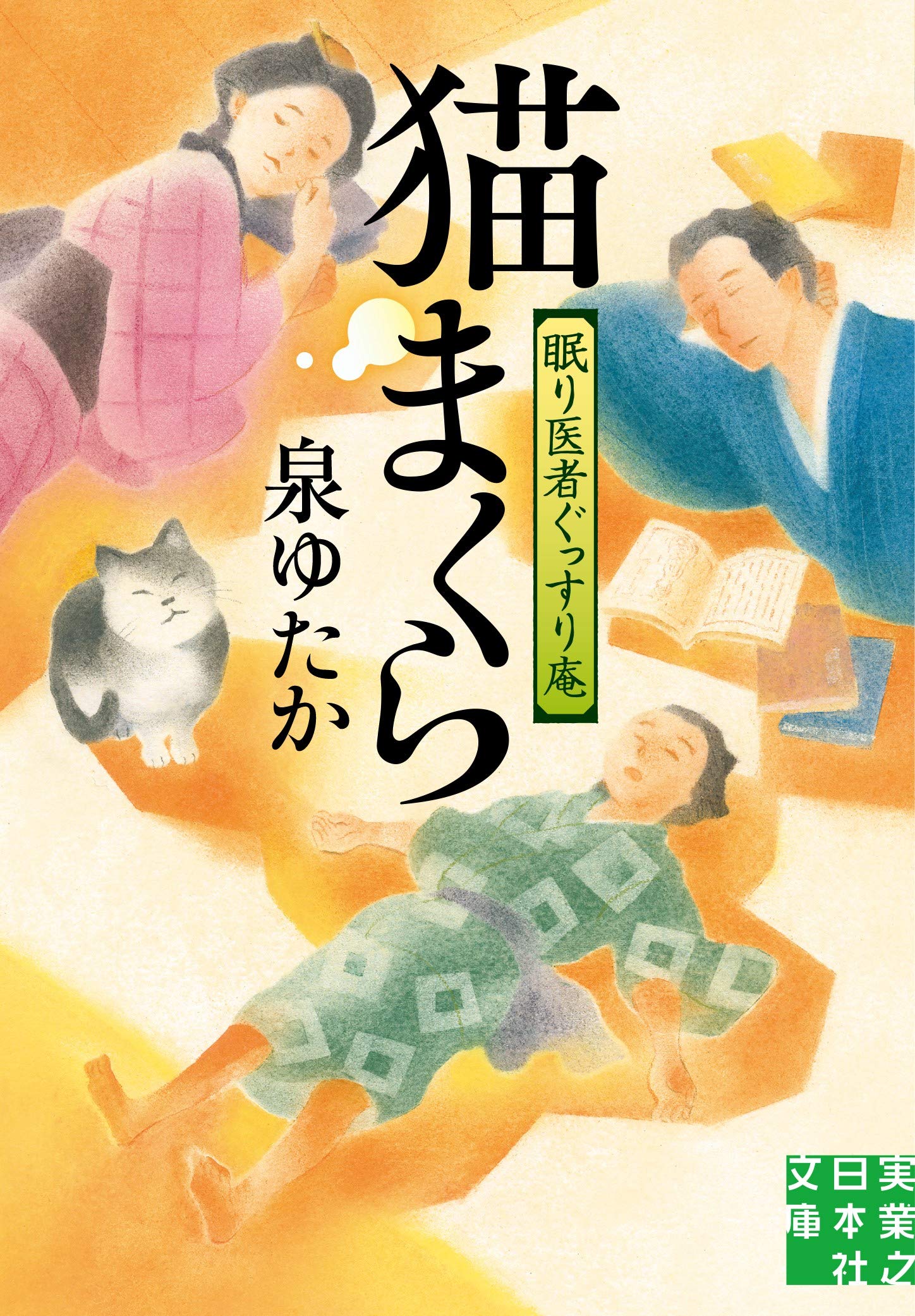 Amazon.co.jp: 猫まくら 眠り医者ぐっすり庵 (実業之日本社文庫) : 泉 