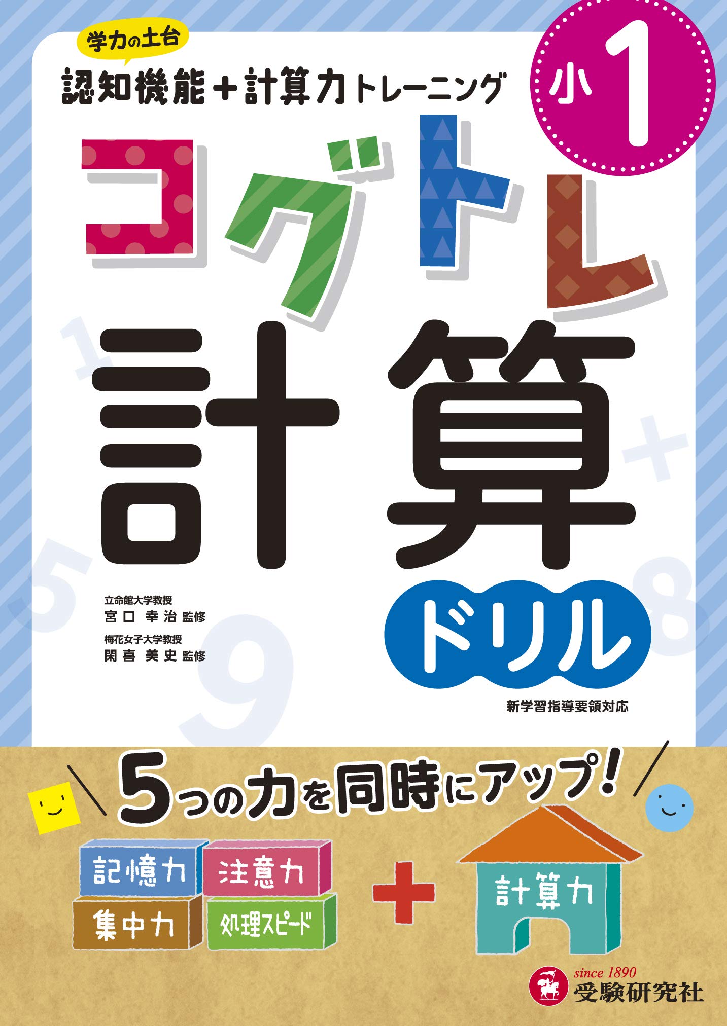 小学1年 コグトレ 計算ドリル: 小学生向け問題集/認知機能+計算力