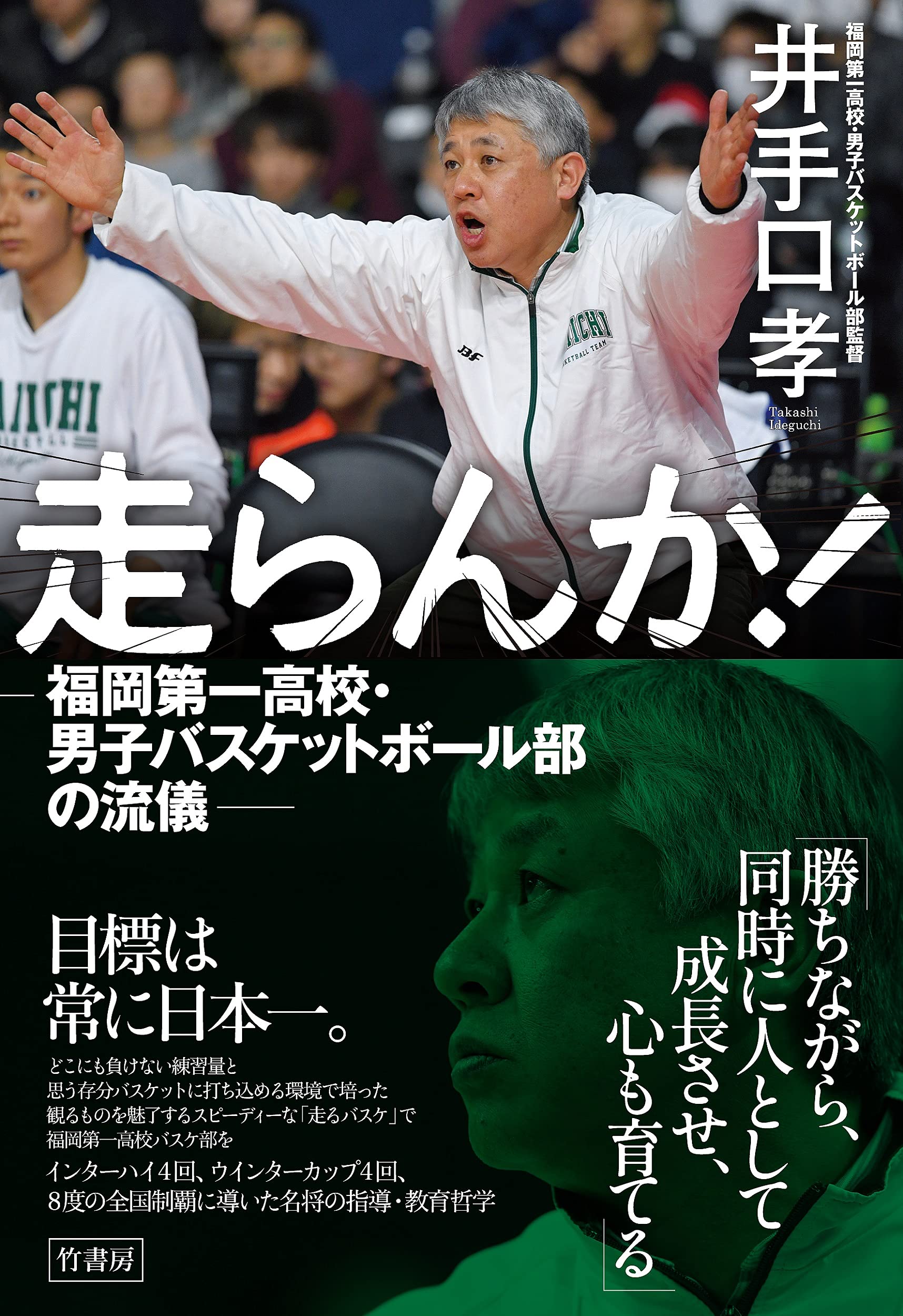 走らんか 福岡第一高校 男子バスケットボール部の流儀 井手口 孝 配送料無料 走らんか 福岡第一高校 男子バスケットボール部の流儀 井手口 孝 配送料無料