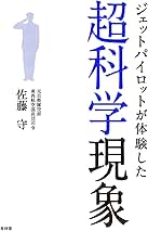ジェットパイロットが体験した超科学現象 ジェットパイロットが体験した超科学現象 | 佐藤守 |本 | 通販