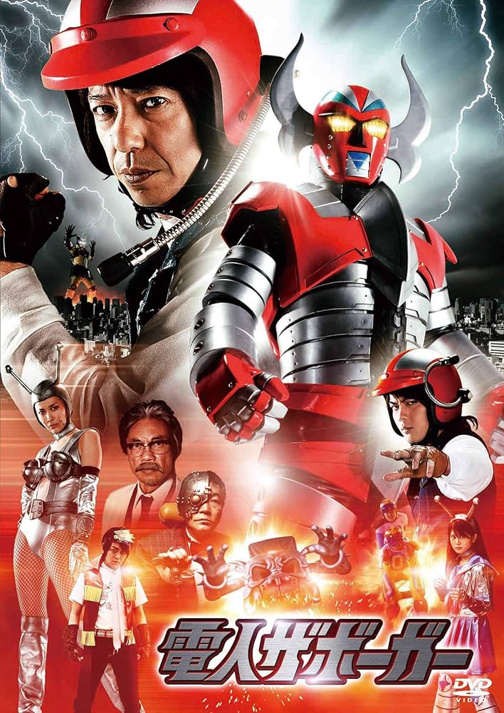 Amazon.co.jp: 電人ザボーガー [DVD] : 板尾創路, 古原靖久
