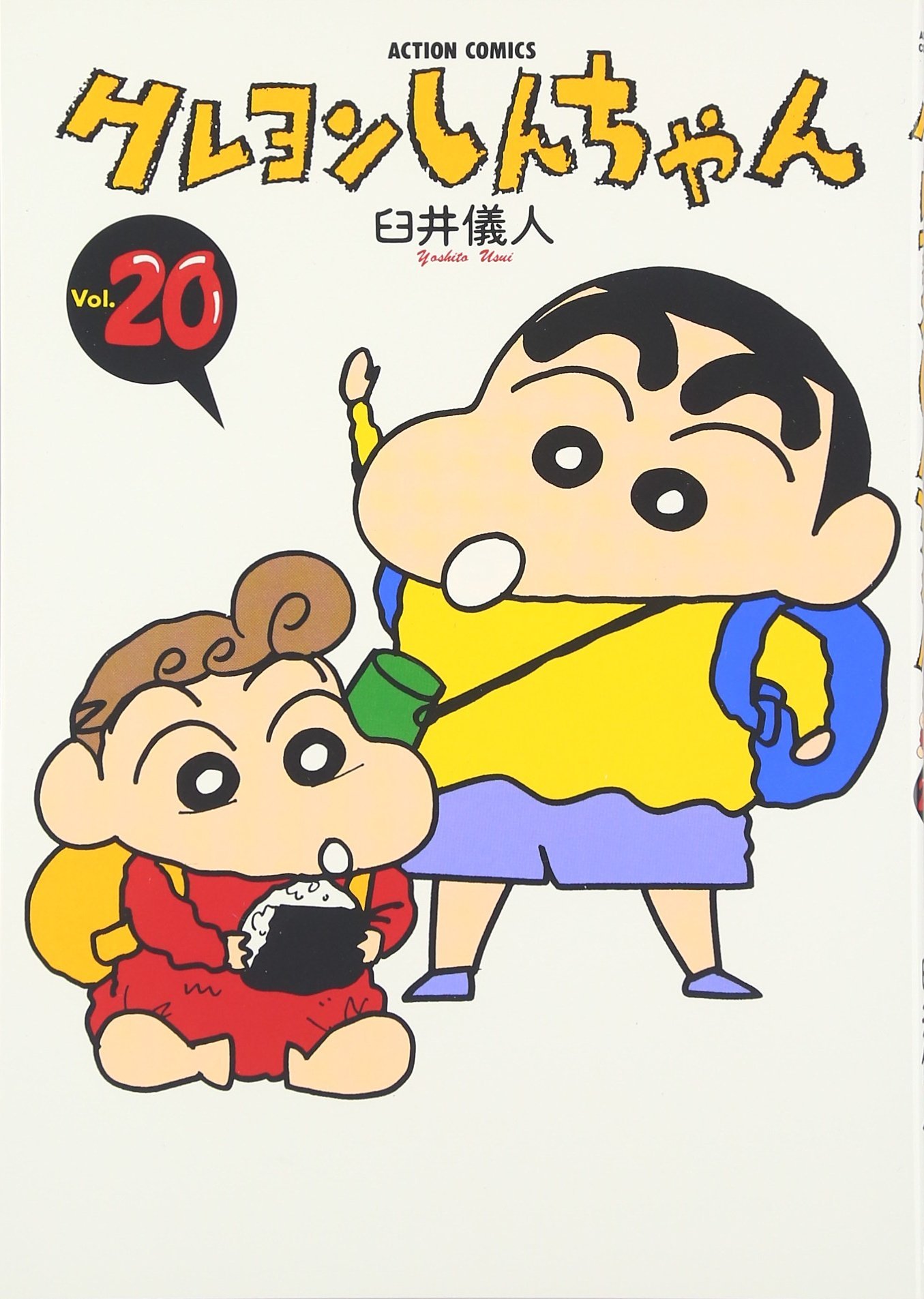 クレヨンしんちゃん (20) (アクションコミックス) | 臼井 儀人 |本 