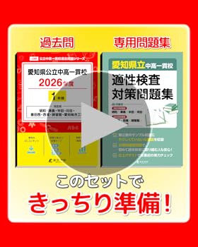 最新版 ＞ 愛知県公立中高一貫校 2026年度版 【 過去問 1年分