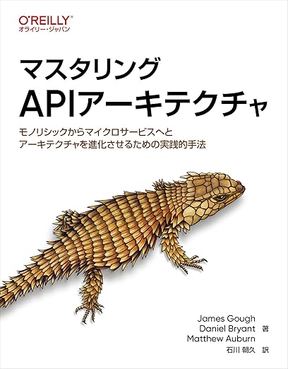 マスタリングAPIアーキテクチャ ―モノリシックからマイクロサービスへとアーキテクチャを進化させるための実践的手法の表紙