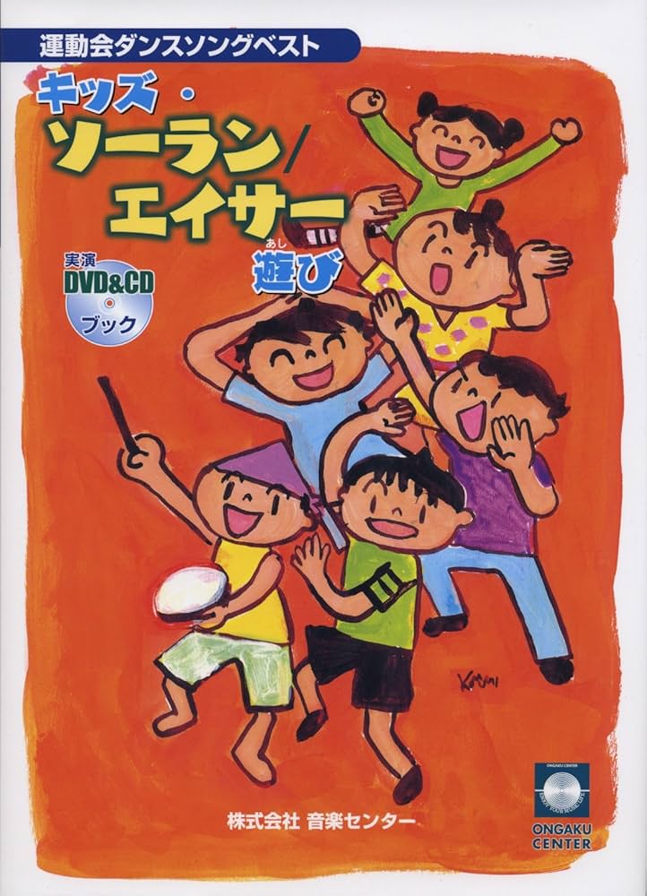 教則ダンスビデオ「キッズ・ソーラン」 [VHS](品)