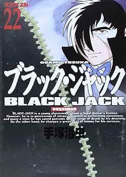ブラック・ジャック 22 DX版 (手塚治虫漫画全集 422) | 手塚 治虫 |本