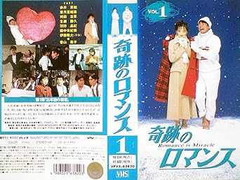 Amazon Co Jp 奇跡のロマンス Vol 1 Vhs 赤井英和 生瀬勝久 香山美子 葉月里緒菜 羽野晶紀 輿水泰弘 赤井英和 Dvd Amazon Co Jp 奇跡のロマンス Vol 1 Vhs 赤井英和 生瀬勝久 香山美子 葉月里緒菜 羽野晶紀 輿水泰弘 赤井英和 Dvd