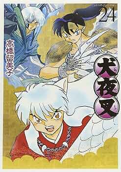 犬夜叉1-24巻 犬夜叉1-24巻