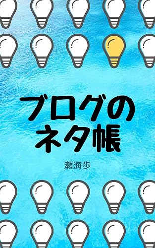 ブログのネタ帳