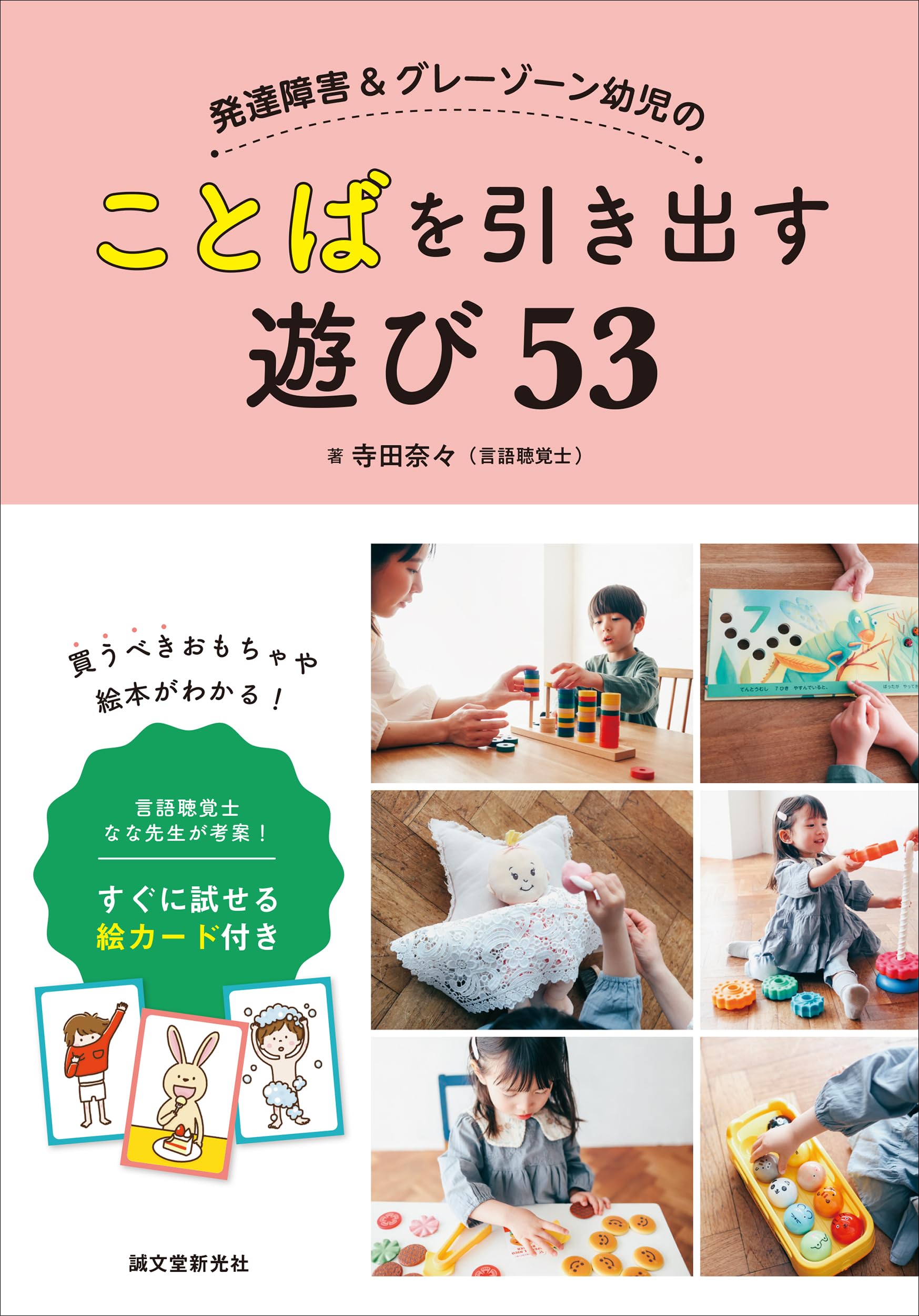 発達障害&グレーゾーン幼児のことばを引き出す遊び53