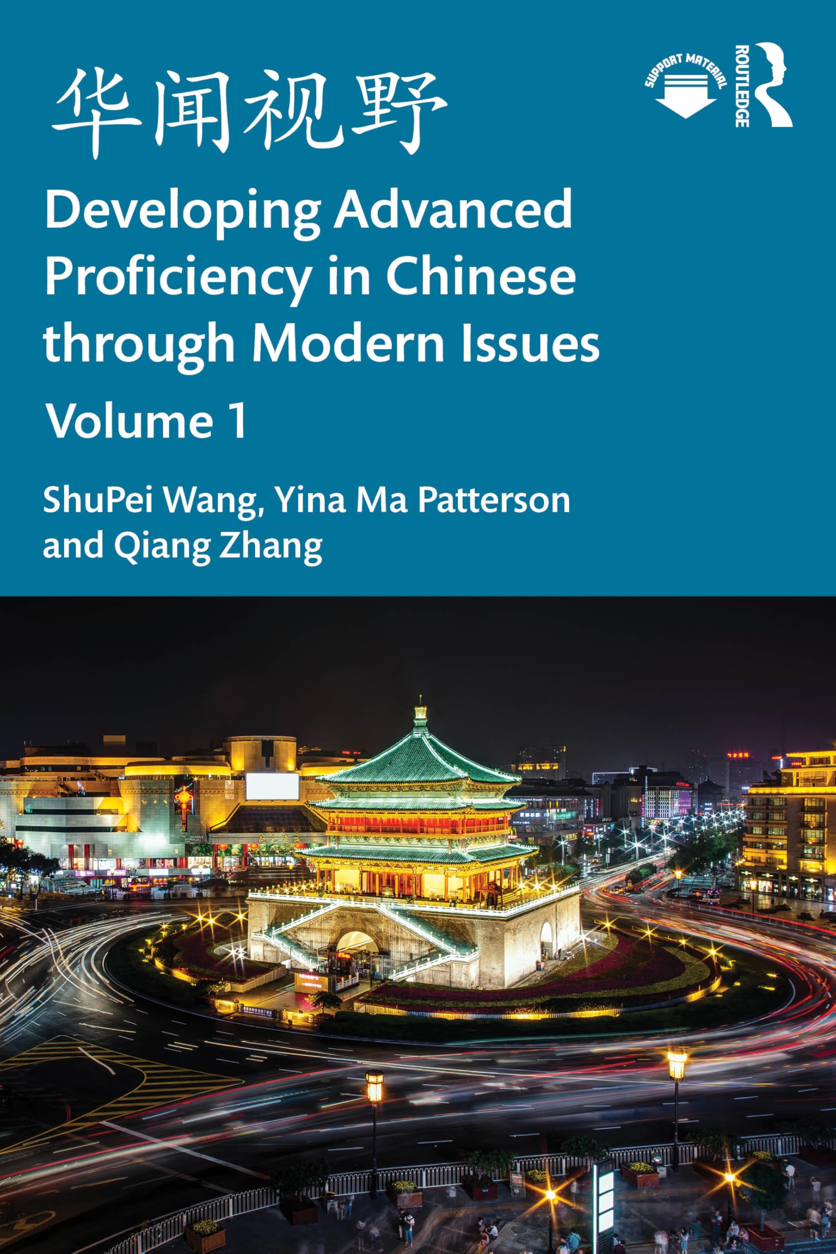 华闻视野 Developing Advanced Proficiency in Chinese through Modern Issues Volume I: 1