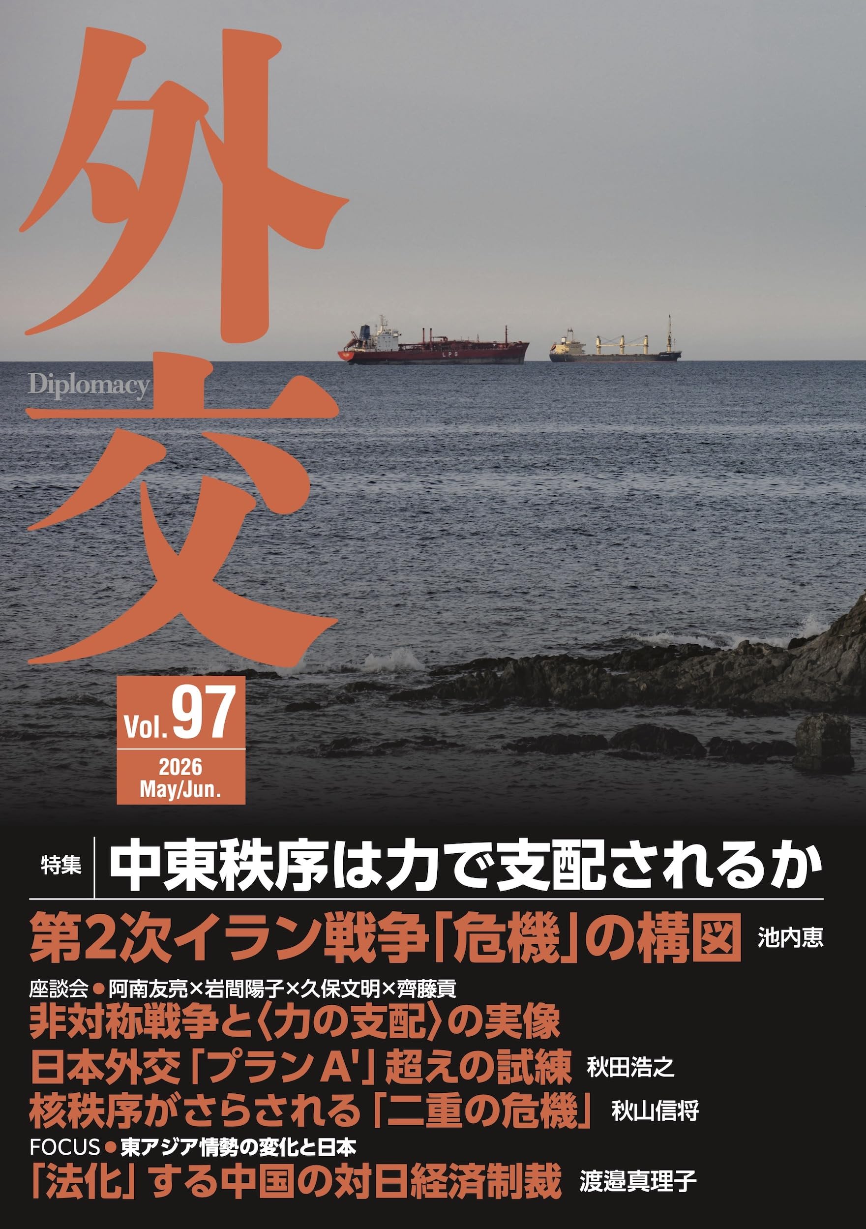 Amazon.co.jp: 外交 Vol.97 : 「外交」編集委員会: 本