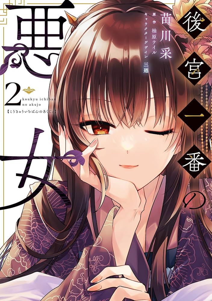 後宮一番の悪女 2 (FLOS COMIC) | 苗川 采, 柚原 テイル, 三
