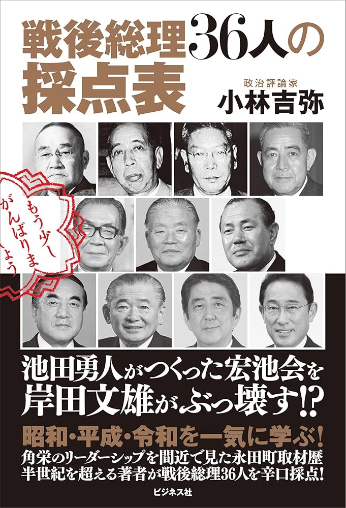 Amazon.co.jp: 戦後総理36人の採点表 池田勇人がつくった宏池会