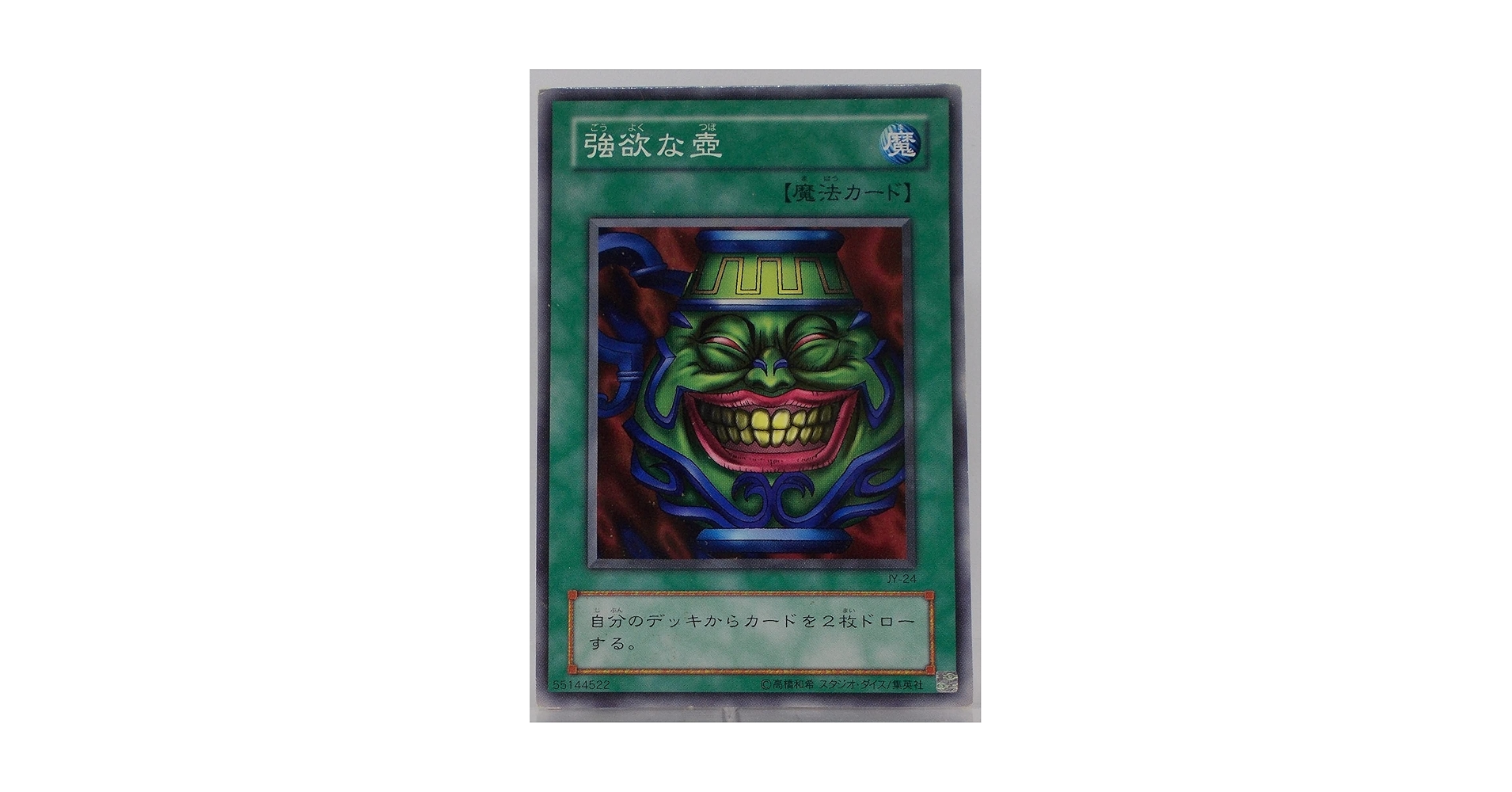 Amazon.co.jp: 遊戯王カード 強欲な壺 JY-24N : ホビー