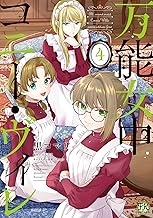 万能女中コニー・ヴィレ４【初回限定ペーパー付】【電子限定特典付】 (FK comics)