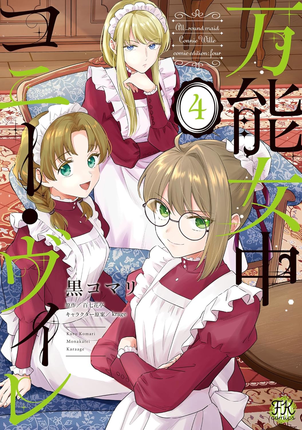 万能女中コニー・ヴィレ４【初回限定ペーパー付】【電子限定特典付】 (FK comics)