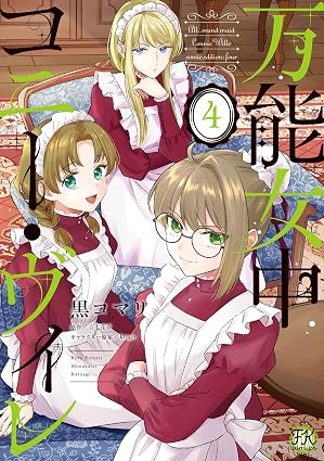 万能女中コニー・ヴィレ４【初回限定ペーパー付】【電子限定特典付】 (FK comics)