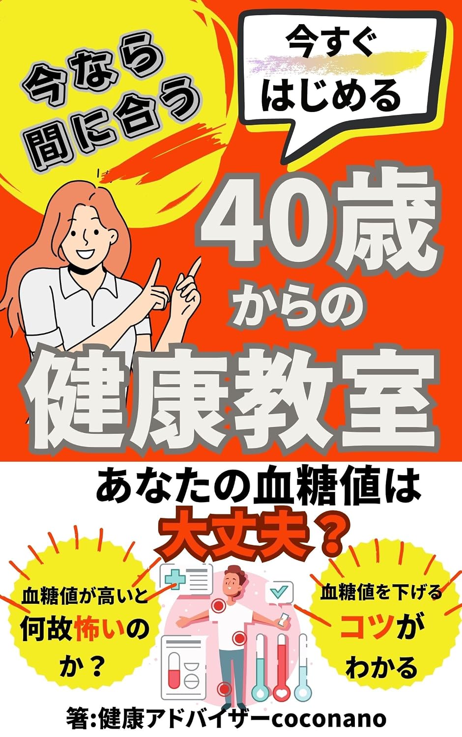 今なら間に合う!今すく始める40歳からの健康教室: あなたの血糖値は大丈夫? | coconano | 家庭医学・健康 | Kindleストア ...