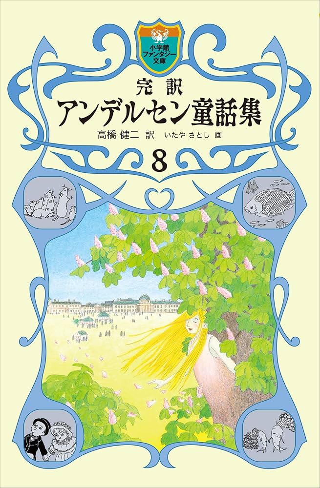アンデルセン童話全集８巻 アンデルセン童話全集 全8巻揃(アンデルセン/矢崎源九郎・他訳