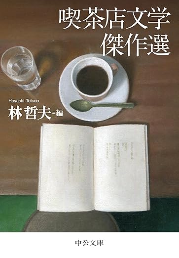 喫茶店文学傑作選 (中公文庫 は 79-1)