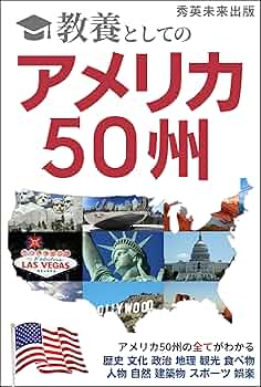 Amazon.co.jp: 教養としてのアメリカ50州: アメリカ50州の全てが