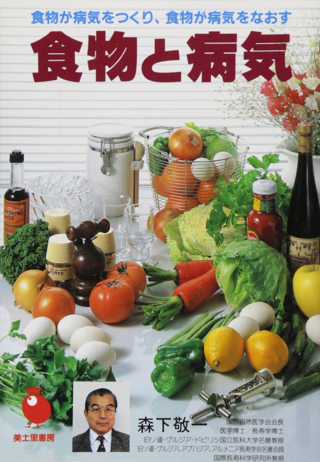 Amazon.co.jp: 食物と病気 : 森下 敬一: 本