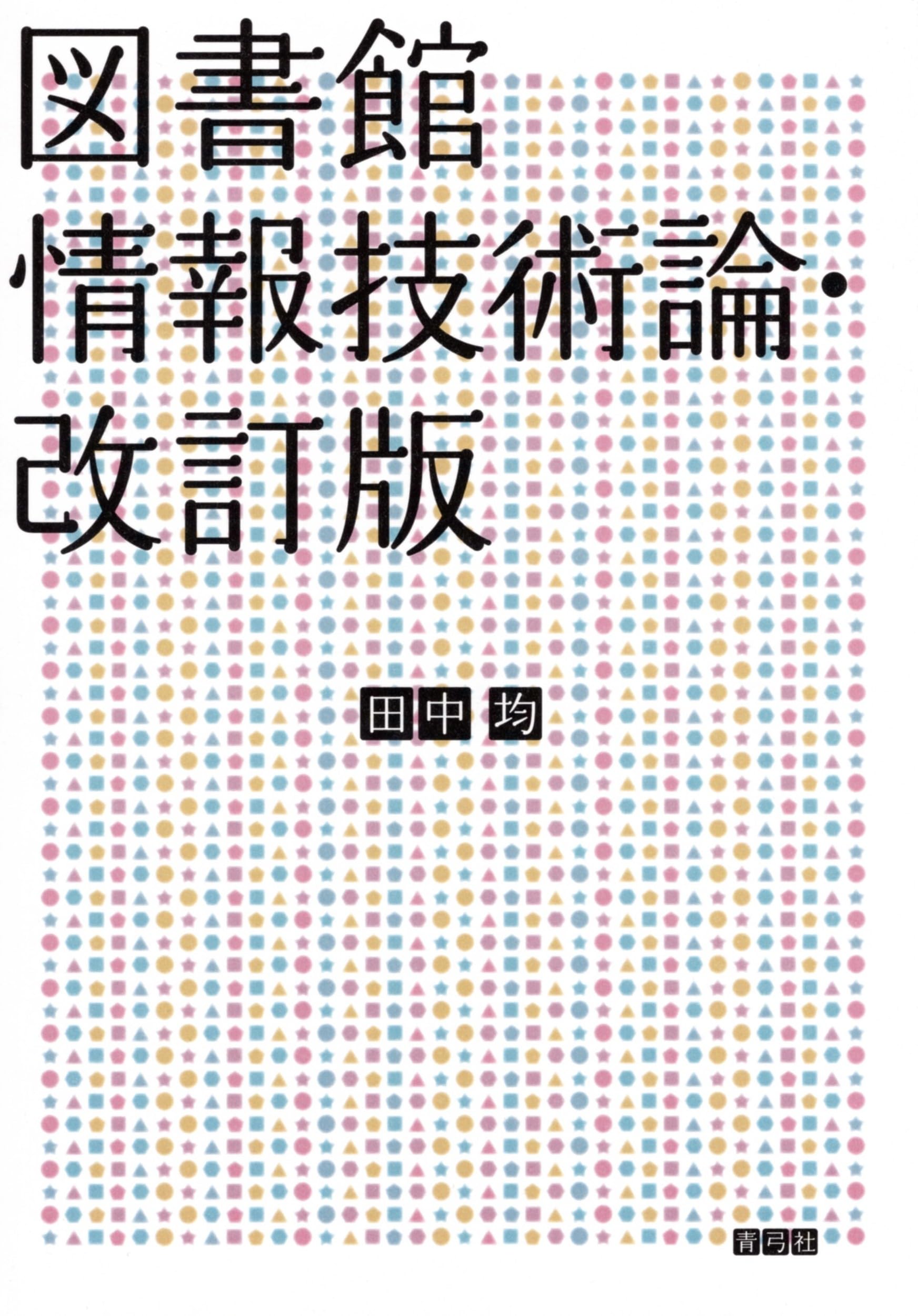 図書館情報技術論・改訂版 | 田中 均 |本 | 通販 | Amazon
