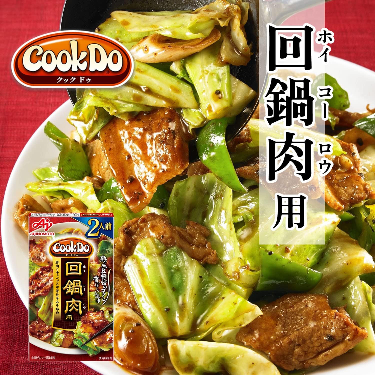 Cook Do 回鍋肉用 パッケージ
