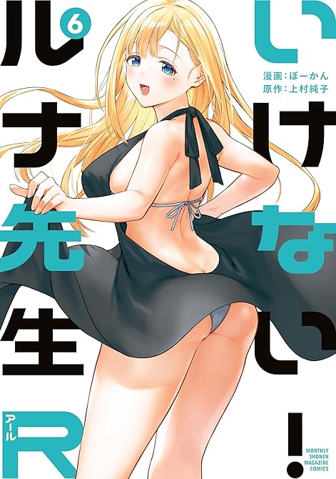 『いけない！ルナ先生Ｒ（６）』の表紙イラスト 電子書籍 漫画