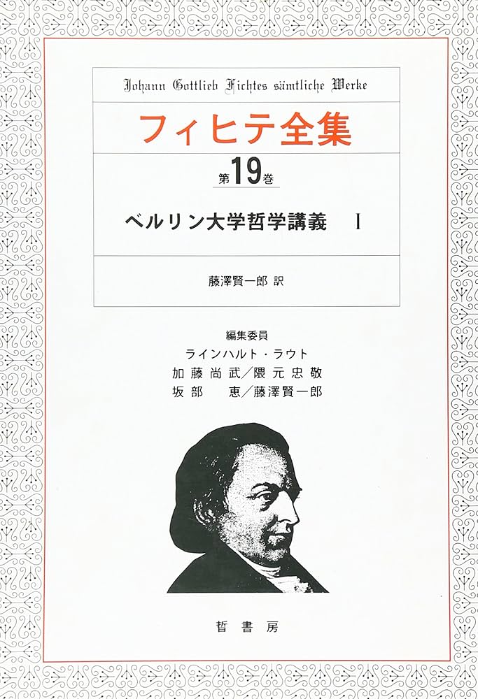 フィヒテ研究 第19号 2011年　ヨハン・ゴットリープ・フィヒテ Amazon.co.jp: フィヒテ全集 (第19巻) : ヨハン・ゴットリープ