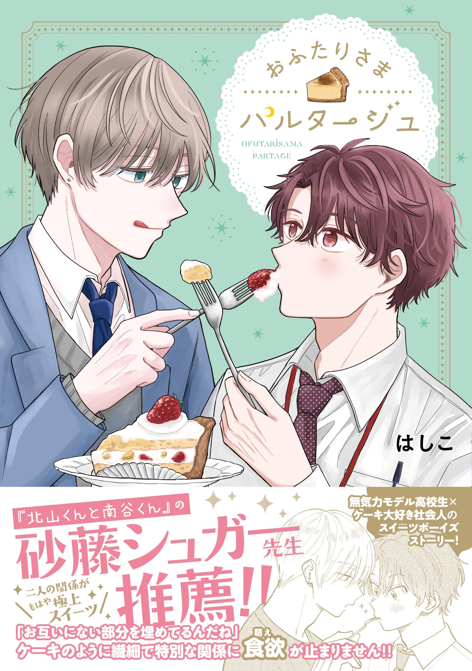 Amazon.co.jp: おふたりさまパルタージュ (ジーンピクシブシリーズ 