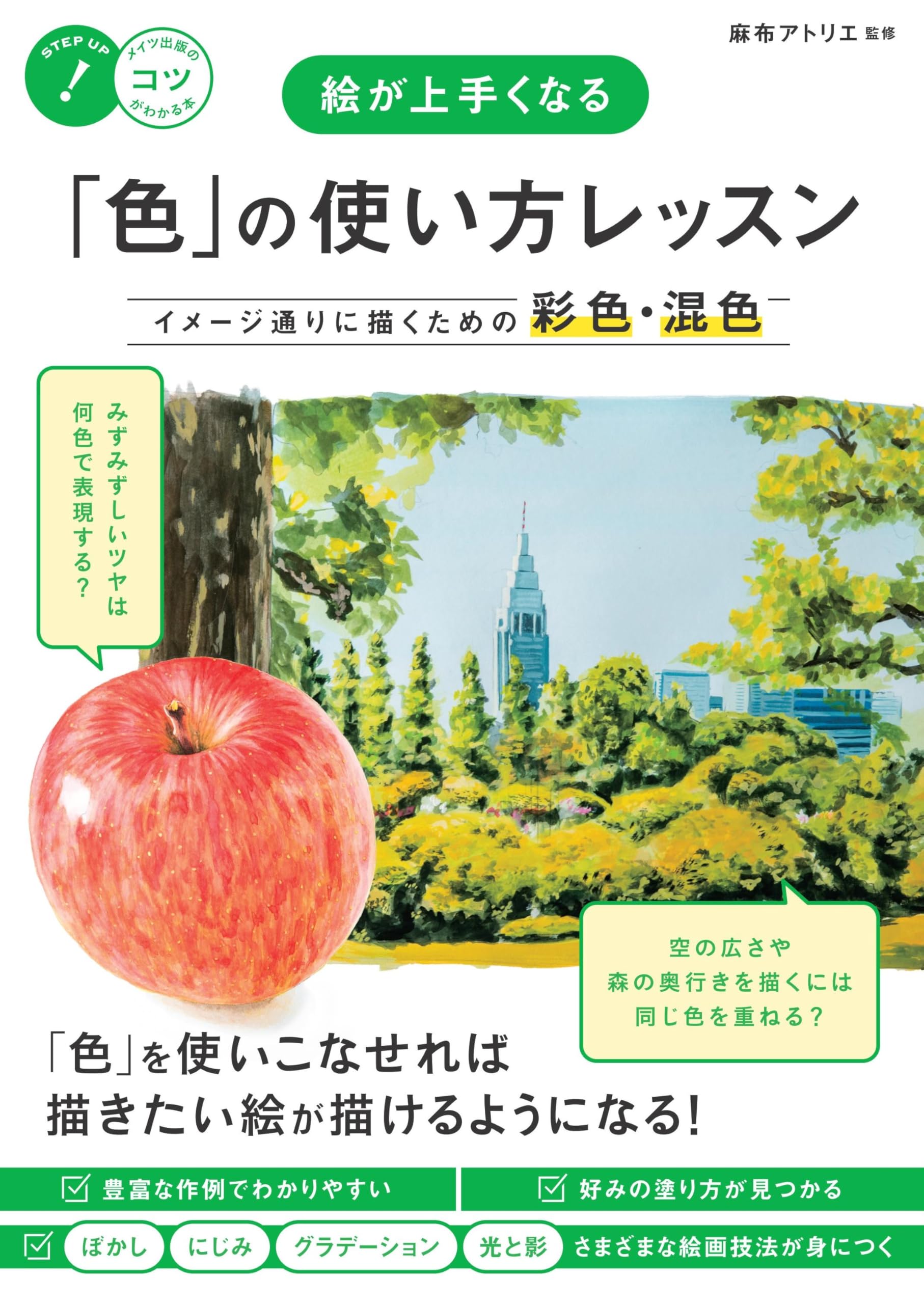 絵が上手くなる 「色」の使い方レッスン イメージ通りに描くための彩色