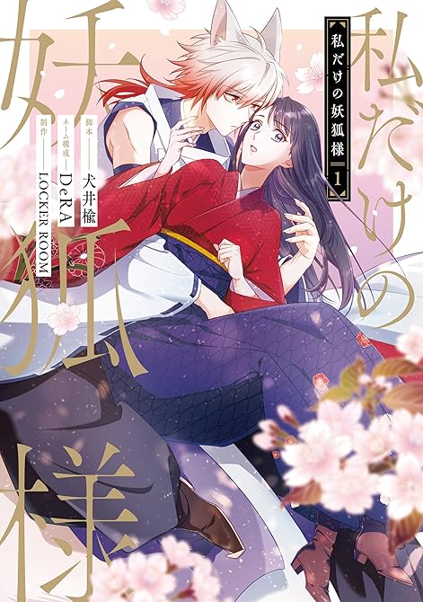 『私だけの妖狐様 １』の表紙イラスト 電子書籍 漫画