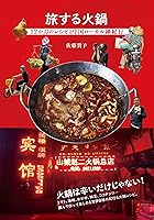 旅する火鍋 12か月のレシピと中国ローカル鍋紀行