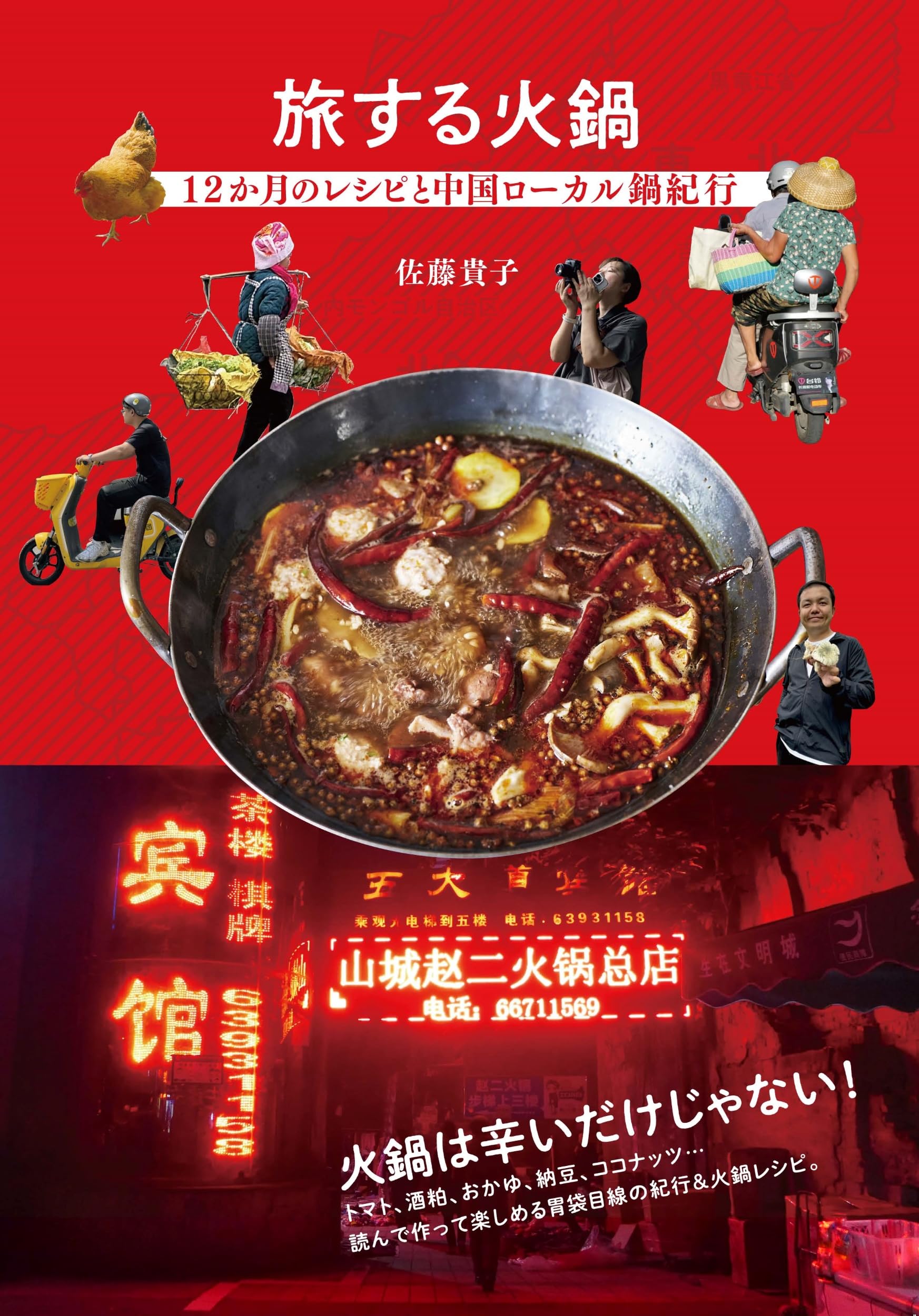 旅する火鍋 12か月のレシピと中国ローカル鍋紀行 | 佐藤 貴子 |本