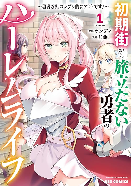 初期街から旅立たない勇者のハーレムライフ ～勇者さま、コンプラ的にアウトです！～: 1【イラスト特典付】 (REXコミックス)