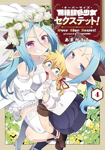異種族巨少女セクステット! 4巻