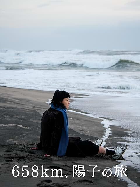 映画　658km、陽子の旅