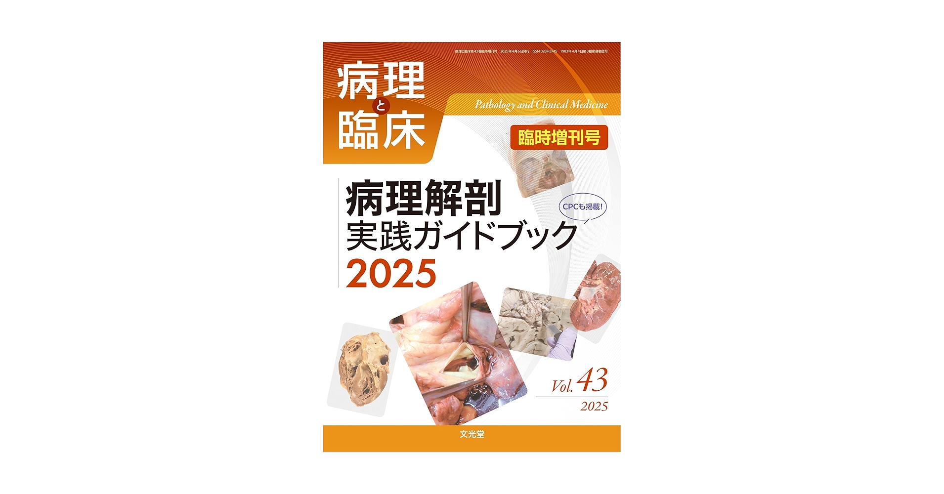 病理解剖実践ガイドブック 2025 裁断済み】病理解剖実践ガイドブック2025(病理と臨床 臨時増刊号