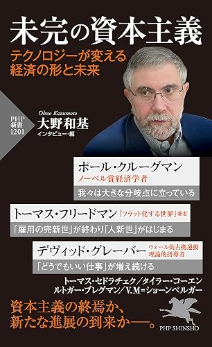 未完の資本主義 テクノロジーが変える経済の形と未来 (PHP新書)
