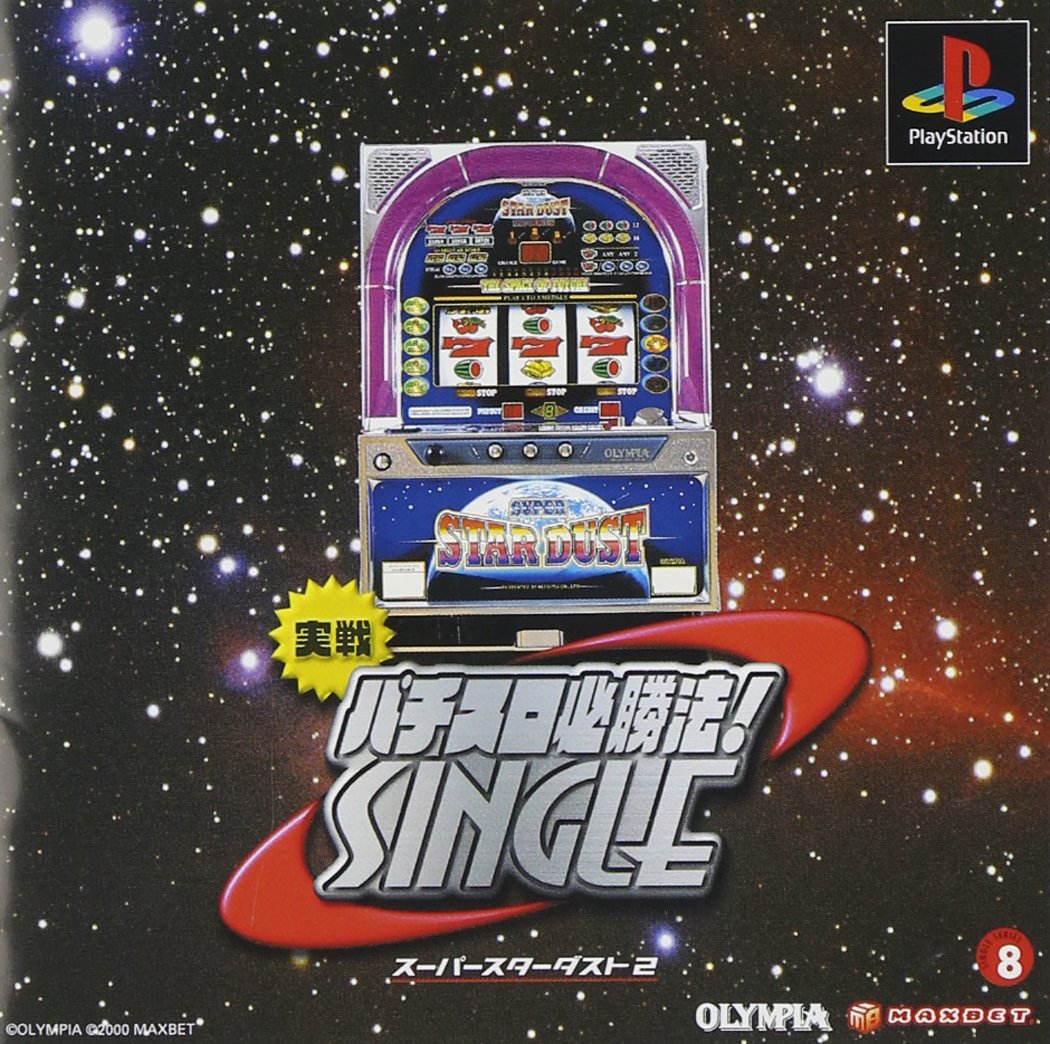 Amazon | 実戦パチスロ必勝法! シングル ~スーパースターダスト2 